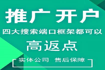 不同平台推广开户费用对比研究